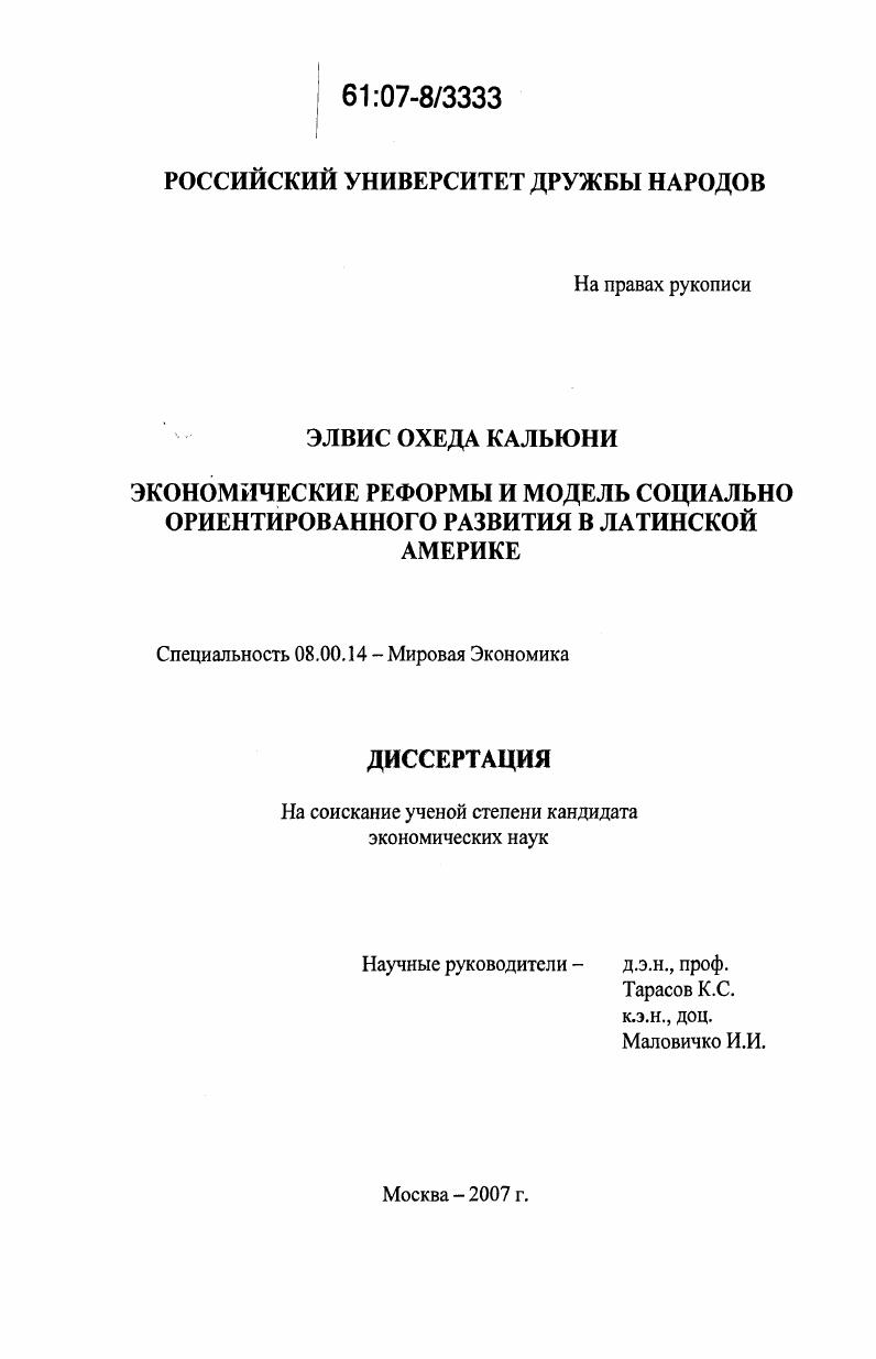 Экономические реформы и модель социально ориентированного развития в Латинской Америке