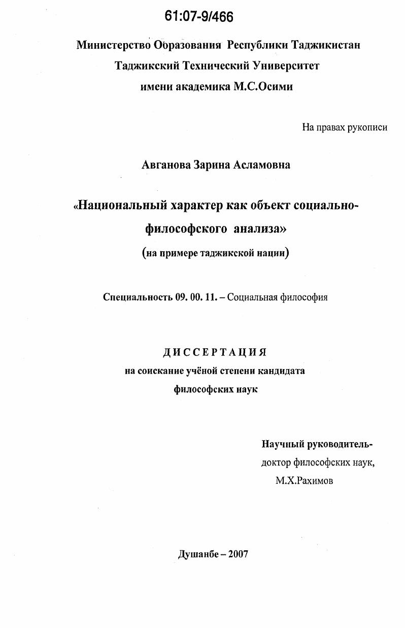 Национальный характер как объект социально-философского анализа : на примере таджикской нации