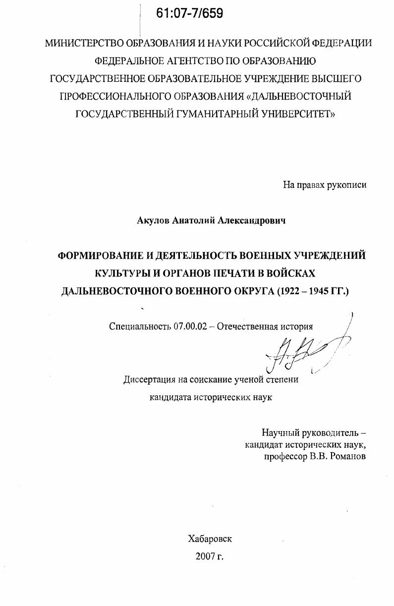 скачать диссертацию Формирование и деятельность военных учреждений культуры и органов печати в войсках Дальневосточного военного округа : 1922-1945 гг. Формирование и деятельность военных учреждений культуры и органов печати в войсках Дальневосточного военного округа : 1922-1945 гг.