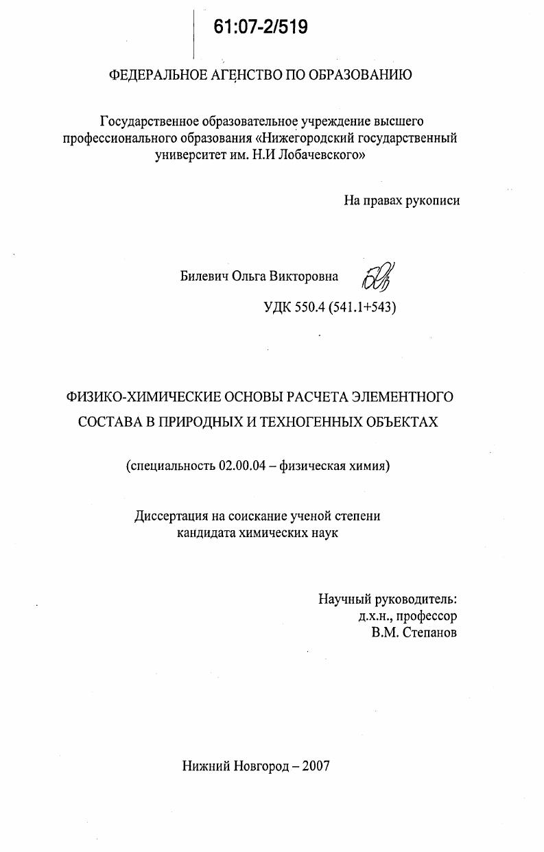 Физико-химические основы расчета элементного состава природных и техногенных объектов