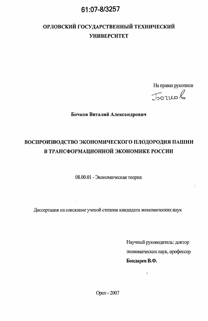 Воспроизводство экономического плодородия пашни в трансформационной экономике России