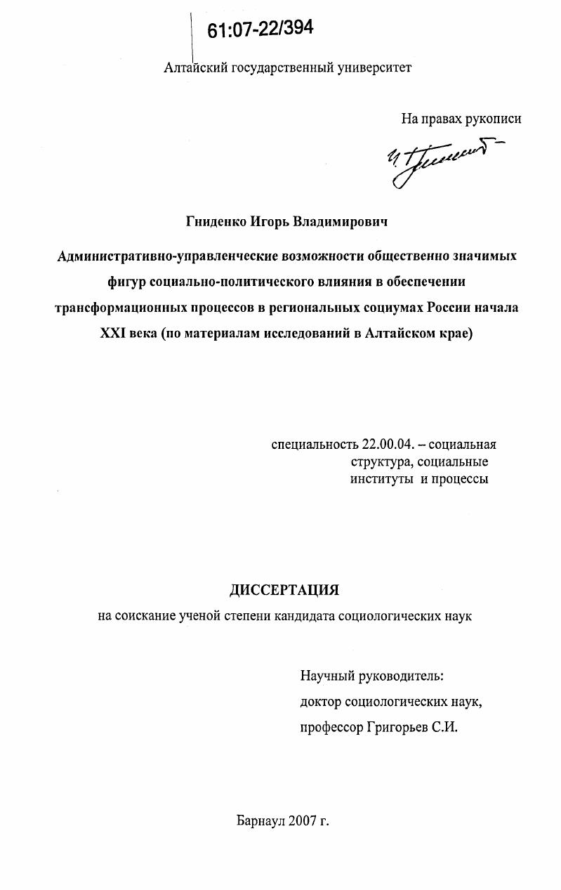 Административно-управленческие возможности общественно значимых фигур социально-политического влияния в обеспечении трансформационных процессов в региональных социумах России начала XXI века : по материалам исследований в Алтайском крае