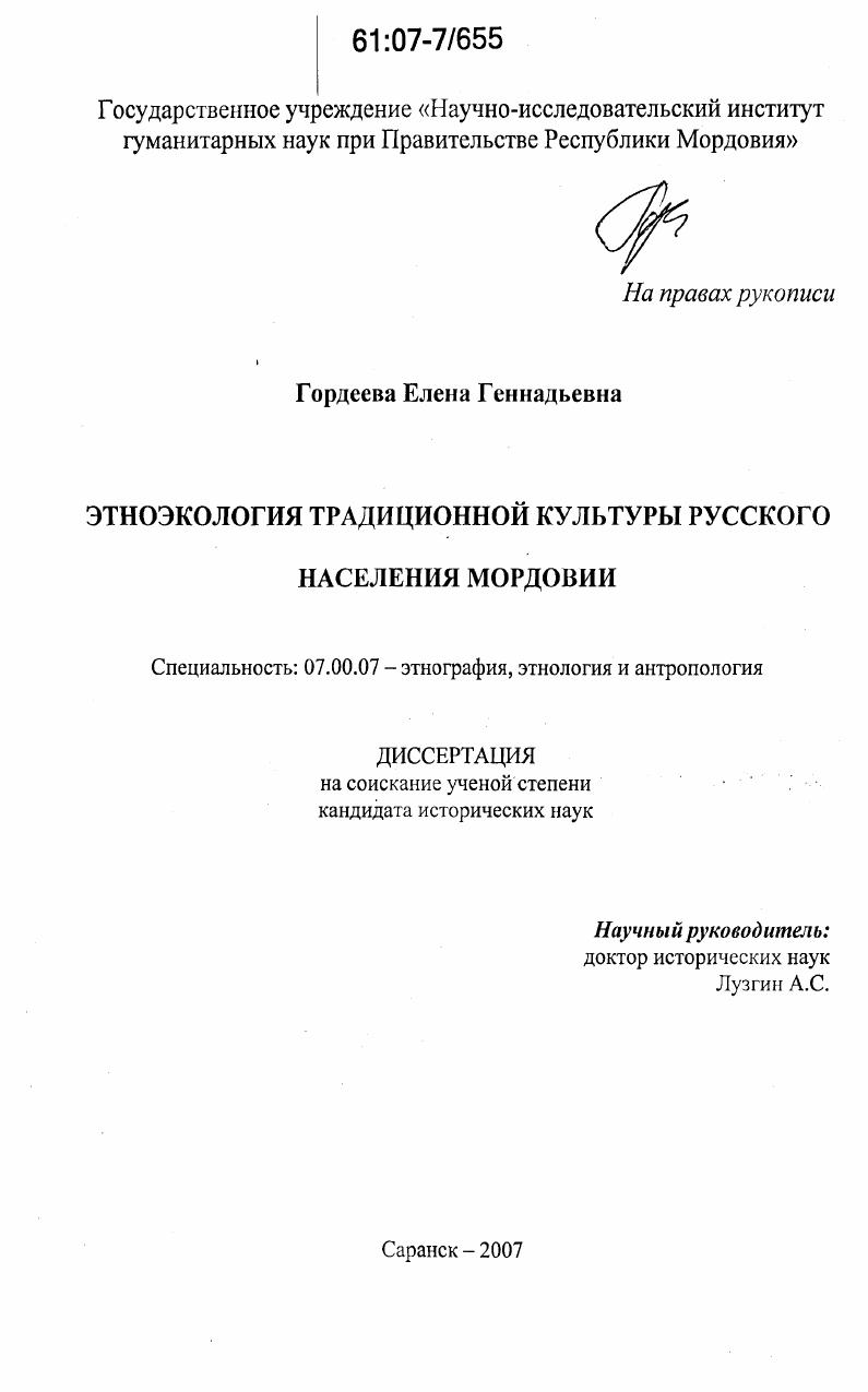 скачать диссертацию Этноэкология традиционной культуры русского населения Мордовии Этноэкология традиционной культуры русского населения Мордовии