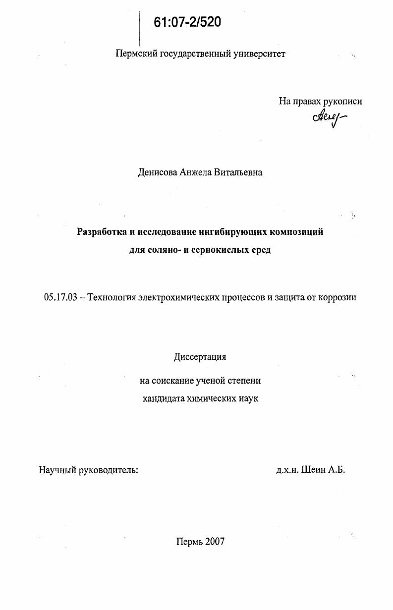 Разработка и исследование ингибирующих композиций для соляно- и сернокислых сред