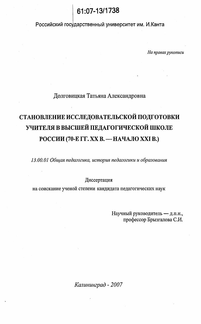 Становление исследовательской подготовки учителя в высшей педагогической школе России : 70-е гг. XX в.-начало XXI в.