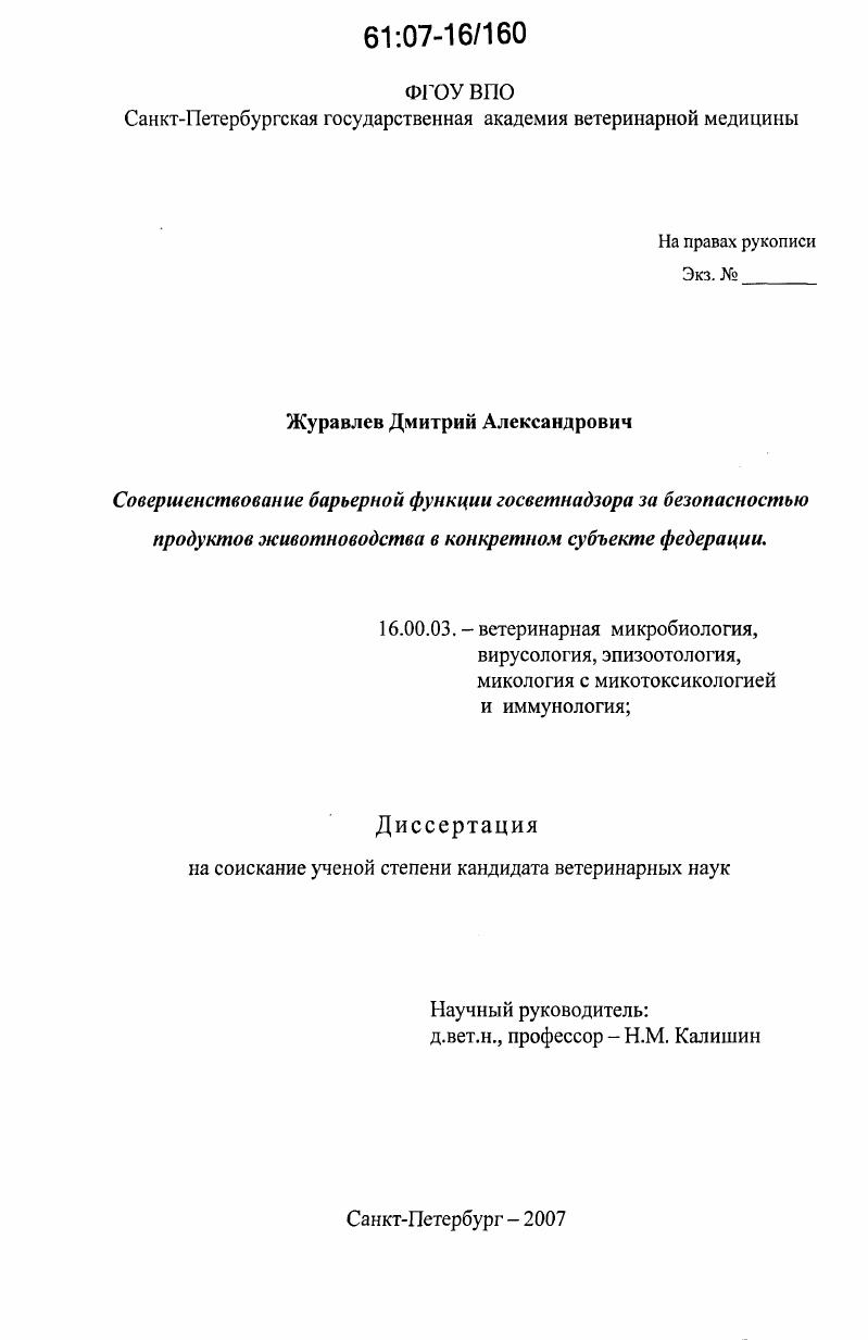 Совершенствование барьерной функции госветнадзора за безопасностью продуктов животноводства в конкретном субъекте Федерации