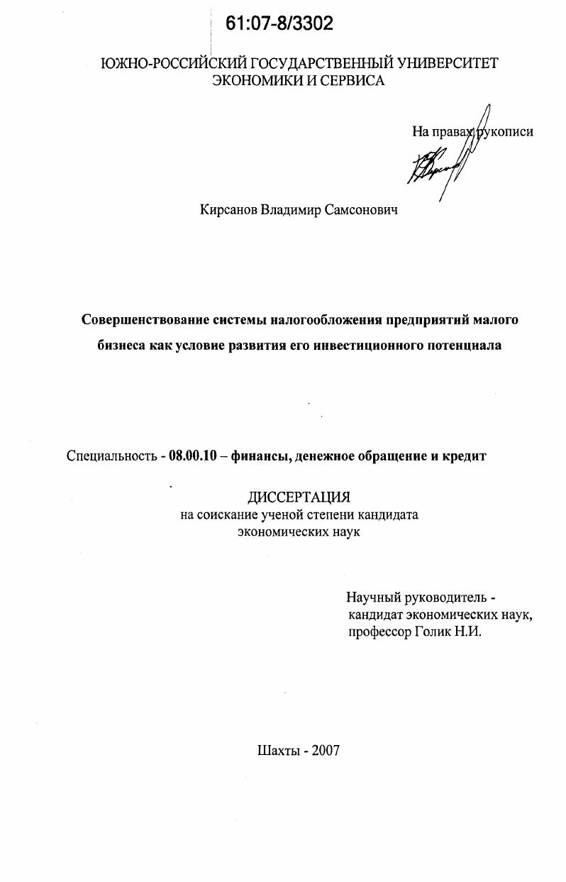 Совершенствование системы налогообложения предприятий малого бизнеса как условие развития его инвестиционного потенциала