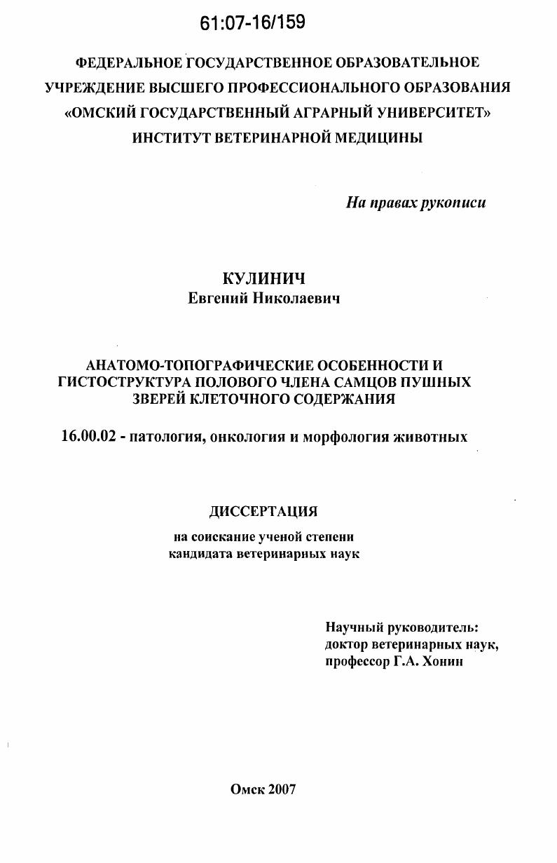 Анатомо-топографические особенности и гистоструктура полового члена самцов пушных зверей клеточного содержания