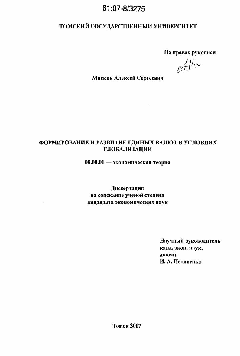 скачать диссертацию Формирование и развитие единых валют в условиях глобализации Формирование и развитие единых валют в условиях глобализации