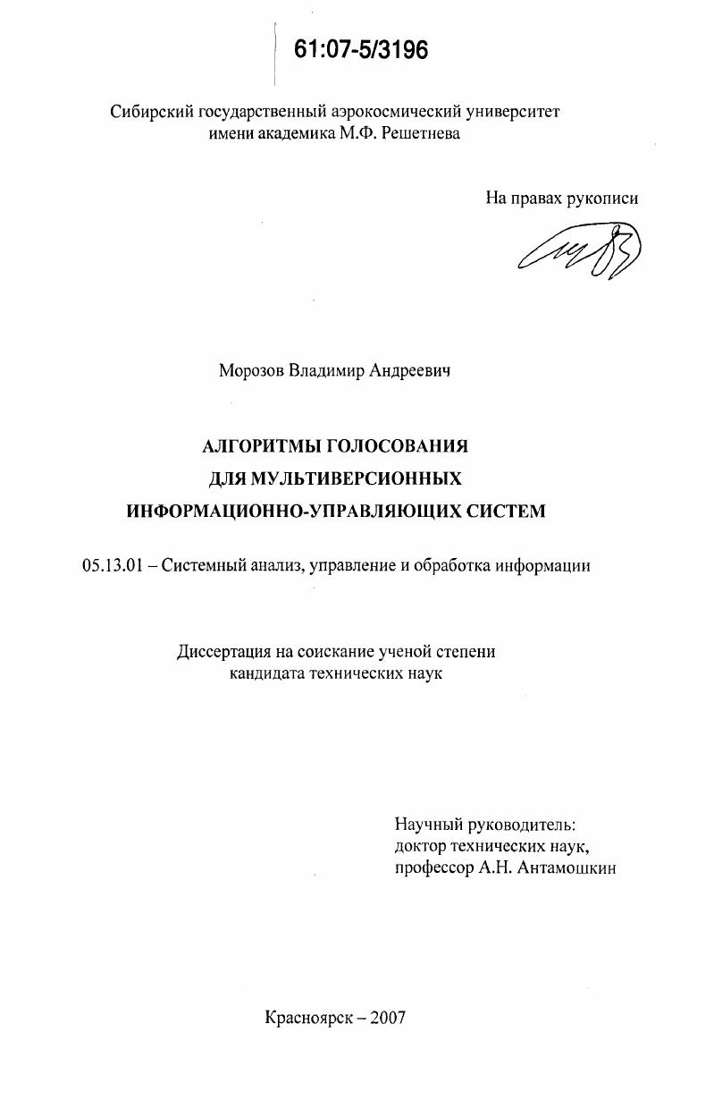 Алгоритмы голосования для мультиверсионных информационно-управляющих систем