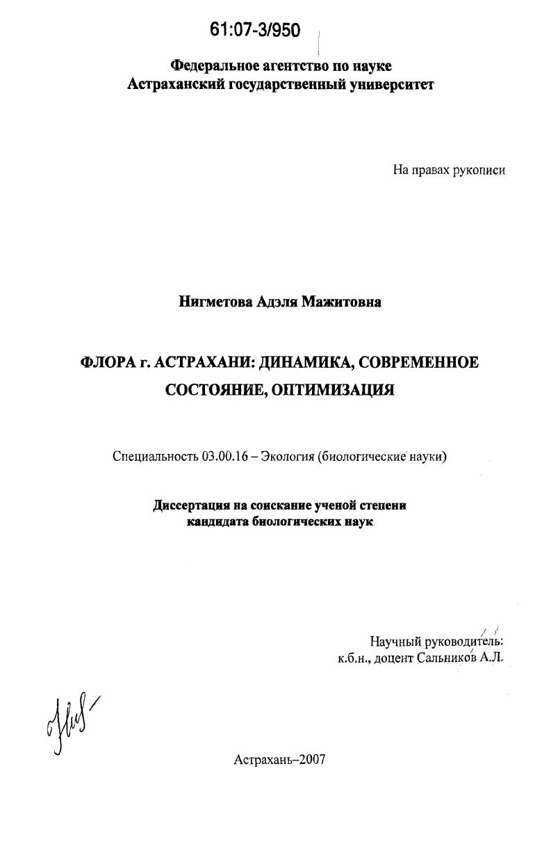скачать диссертацию Флора г. Астрахани: динамика, современное состояние, оптимизация Флора г. Астрахани: динамика, современное состояние, оптимизация