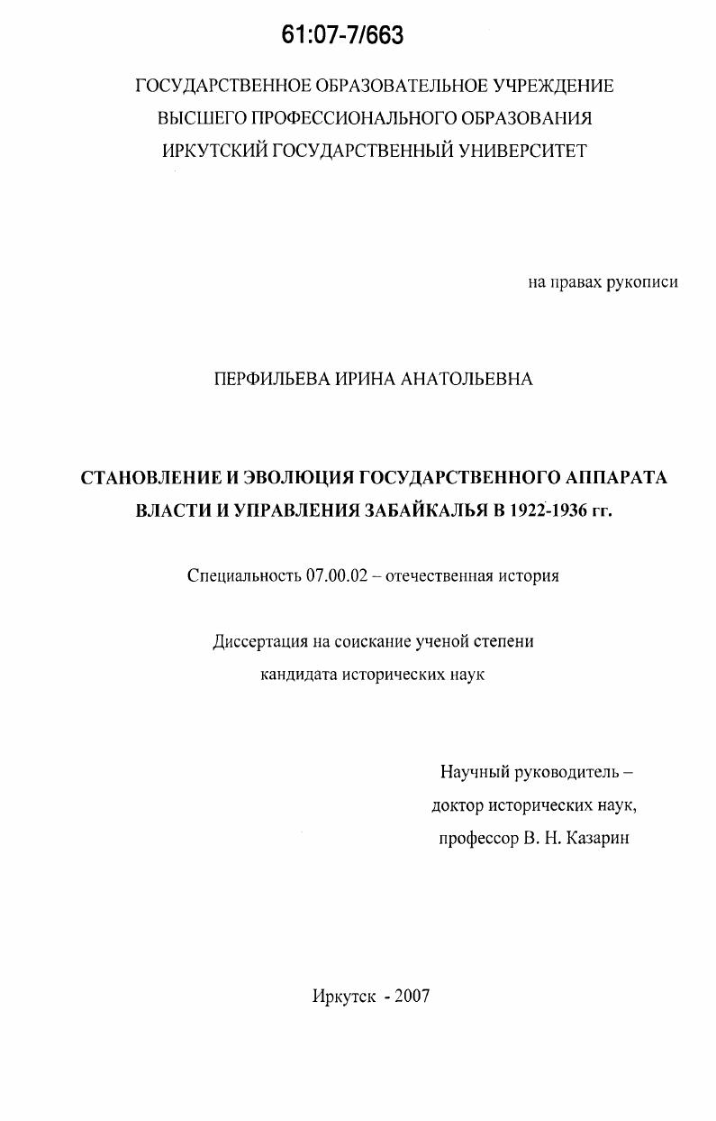 скачать диссертацию Становление и эволюция государственного аппарата власти и управления Забайкалья в 1922-1936 гг. Становление и эволюция государственного аппарата власти и управления Забайкалья в 1922-1936 гг.