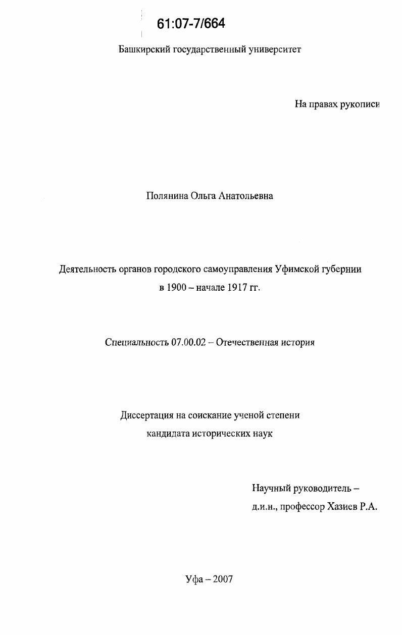 Деятельность органов городского самоуправления Уфимской губернии в 1900-начале 1917 гг.