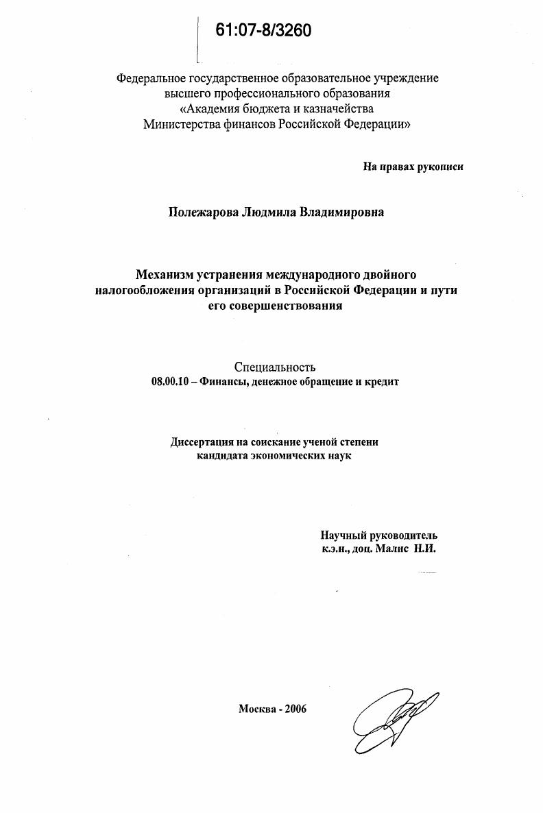скачать диссертацию Механизм устранения международного двойного налогообложения организаций в Российской Федерации и пути его совершенствования Механизм устранения международного двойного налогообложения организаций в Российской Федерации и пути его совершенствования