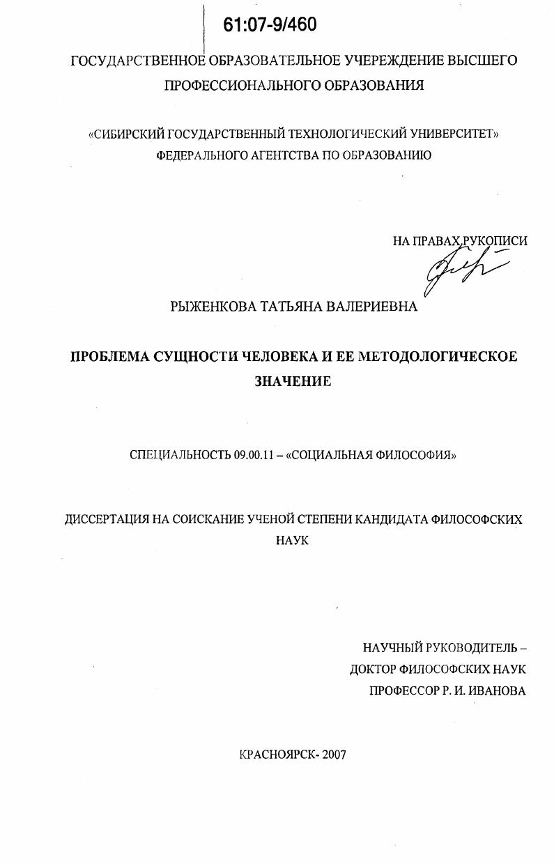 скачать диссертацию Проблема сущности человека и ее методологическое значение Проблема сущности человека и ее методологическое значение