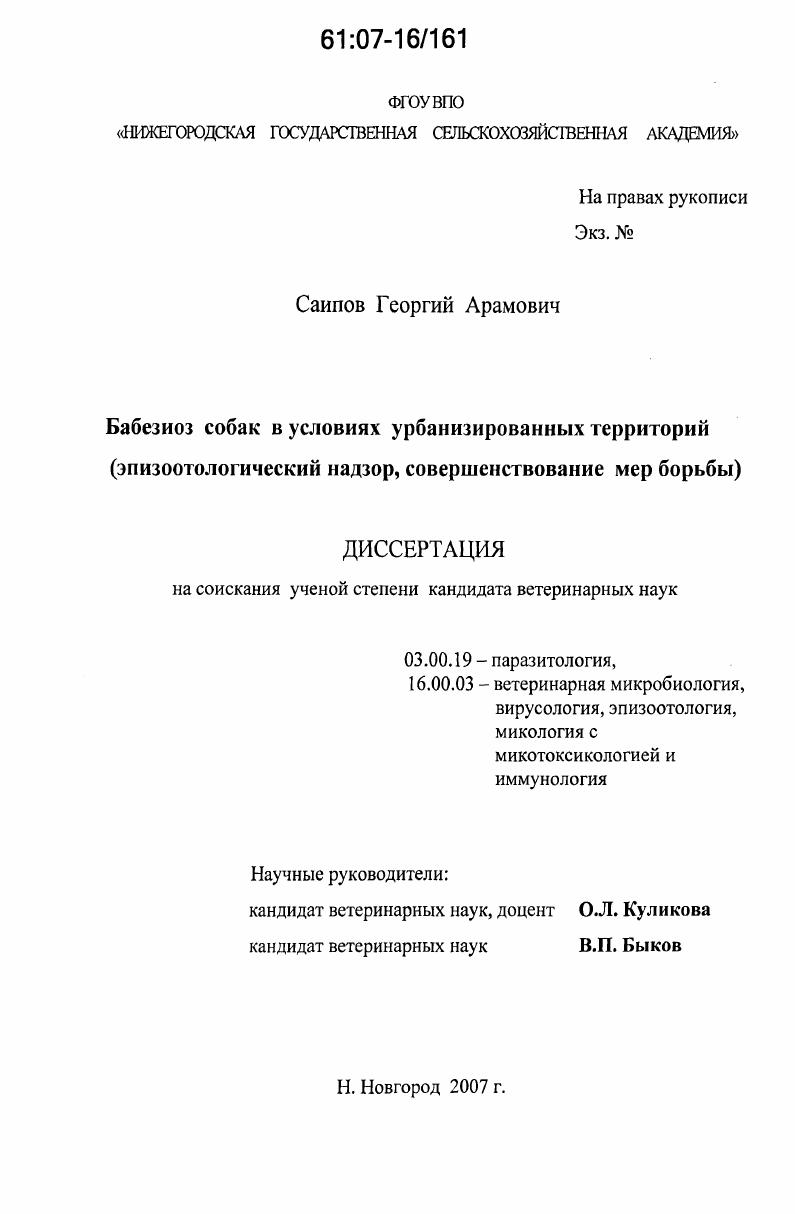 Бабезиоз собак в условиях урбанизированных территорий : эпизоотологический надзор, совершенствование мер борьбы