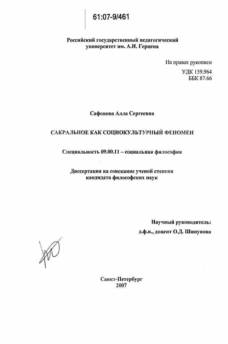 Сакральное как социокультурный феномен