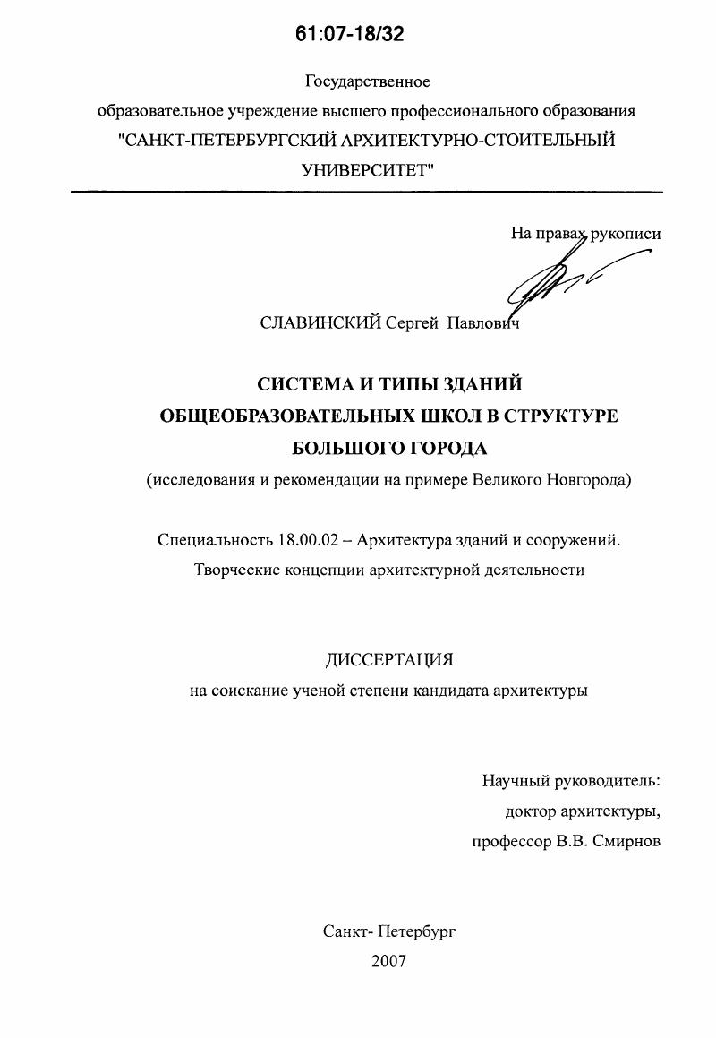 Система и типы зданий общеобразовательных школ в структуре большого города : исследования и рекомендации на примере Великого Новгорода