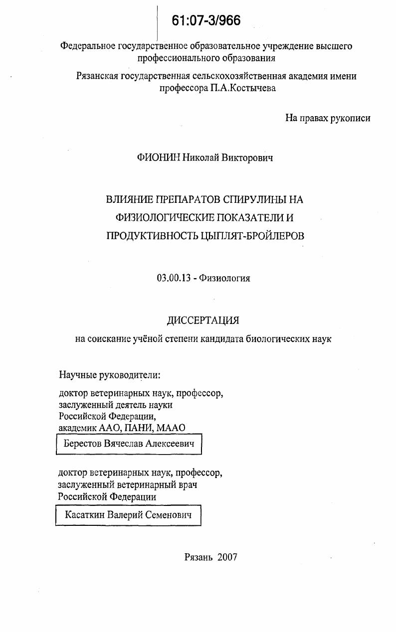 Влияние препаратов спирулины на физиологические показатели и продуктивность цыплят-бройлеров