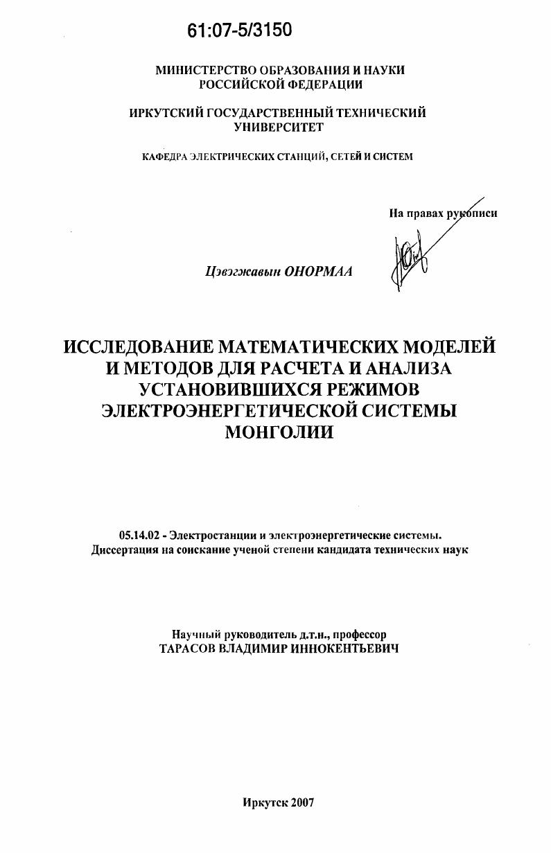 Исследование математических моделей и методов для расчета и анализа установившихся режимов электроэнергетической системы Монголии