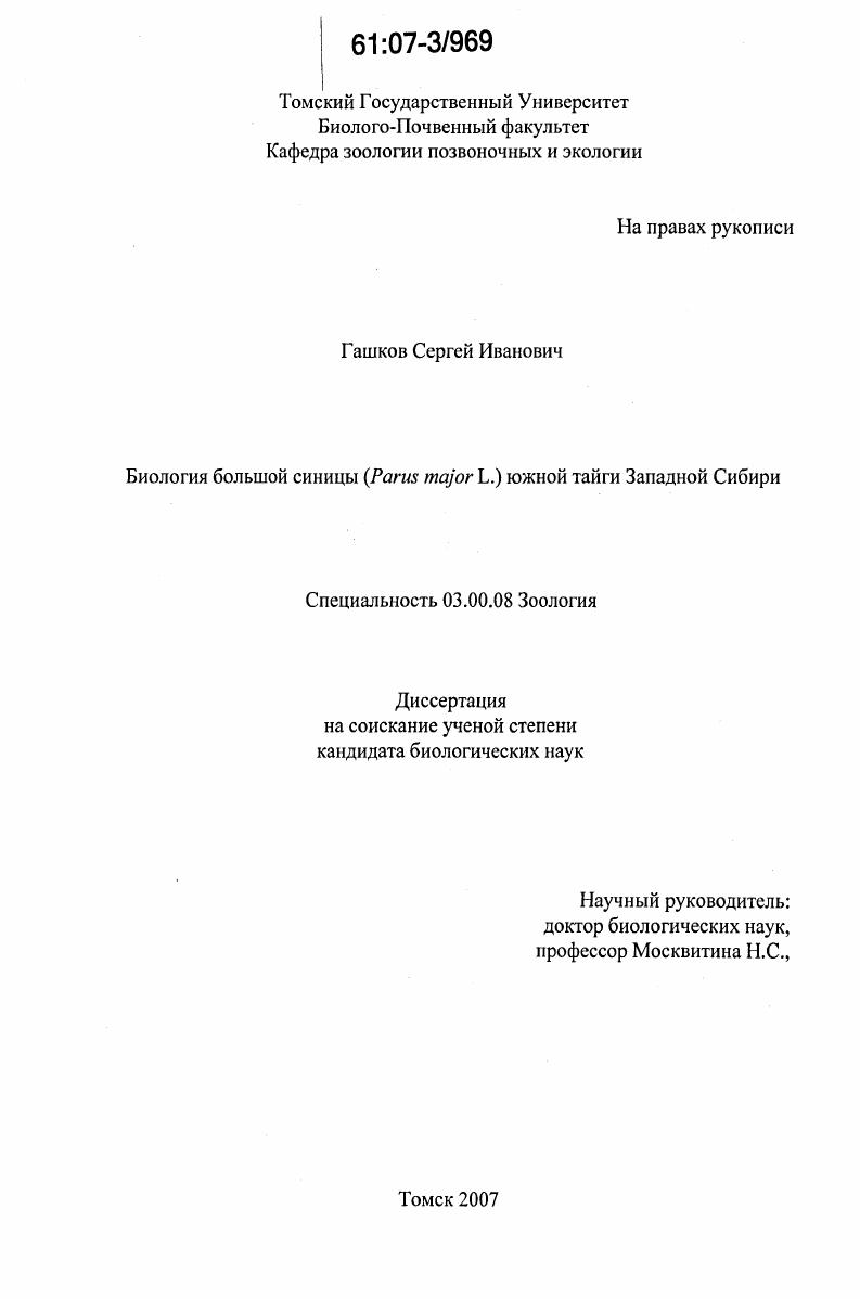 Биология большой синицы (Parus major L.) южной тайги Западной Сибири