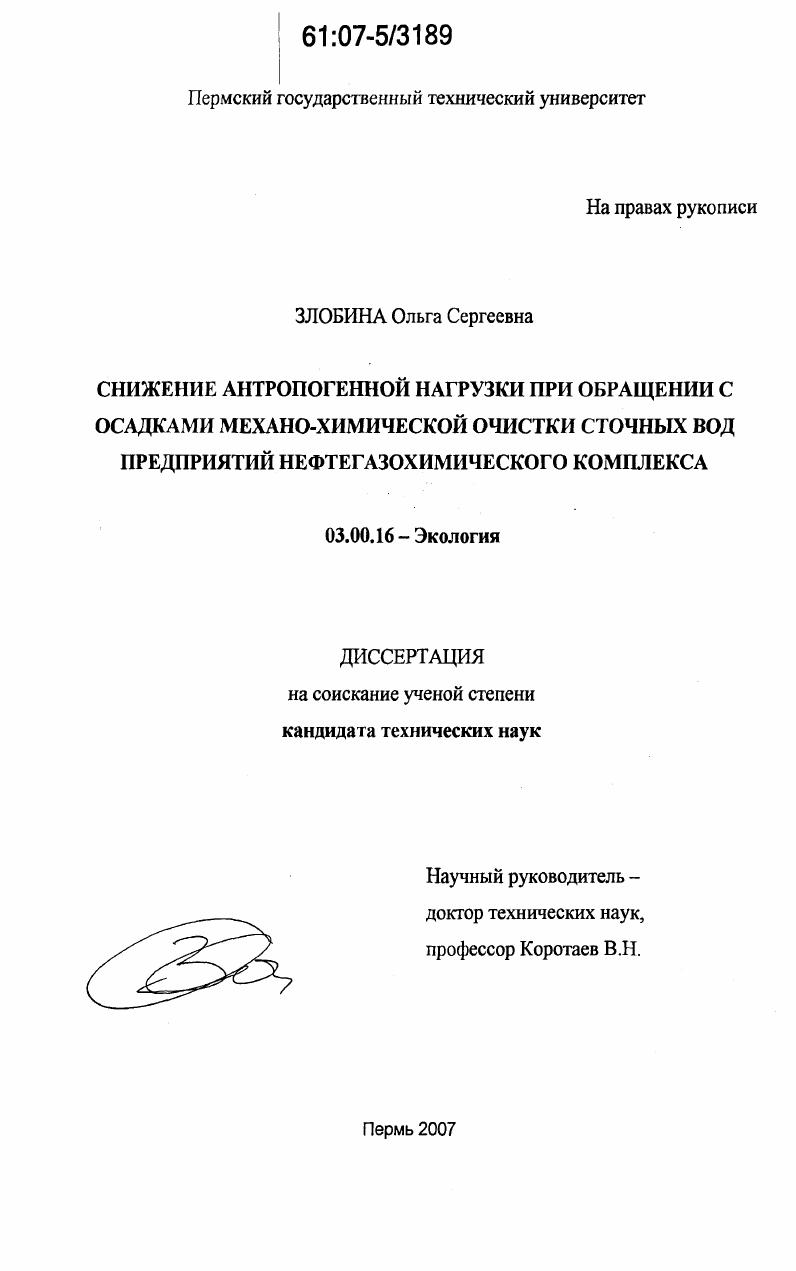 Снижение антропогенной нагрузки при обращении с осадками механо-химической очистки сточных вод предприятий нефтегазохимического комплекса