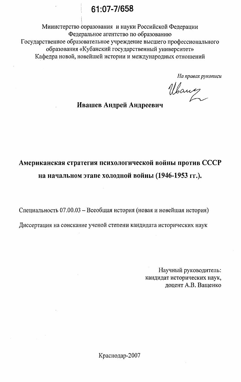 Американская стратегия психологической войны против СССР на начальном этапе холодной войны : 1946-1953 гг.
