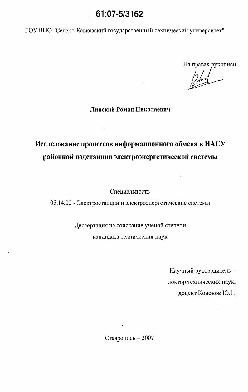 Исследование процессов информационного обмена в ИАСУ районной подстанции электроэнергетической системы