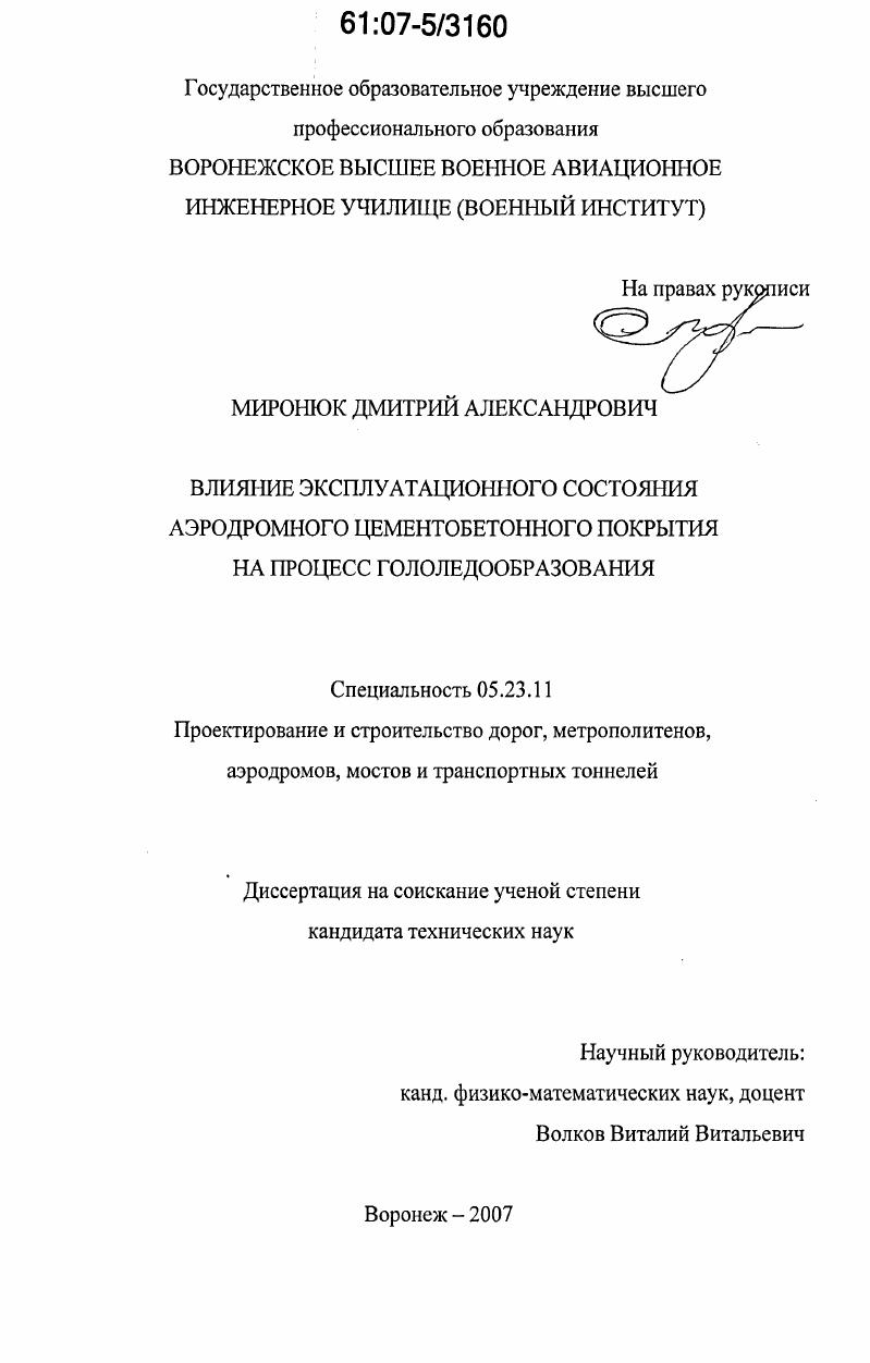 Влияние эксплуатационного состояния аэродромного цементобетонного покрытия на процесс гололедообразования