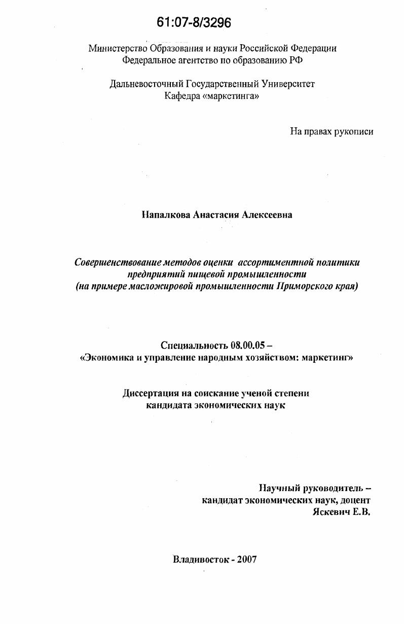 скачать диссертацию Совершенствование методов оценки ассортиментной политики предприятий пищевой промышленности : на примере масложировой промышленности Приморского края Совершенствование методов оценки ассортиментной политики предприятий пищевой промышленности : на примере масложировой промышленности Приморского края