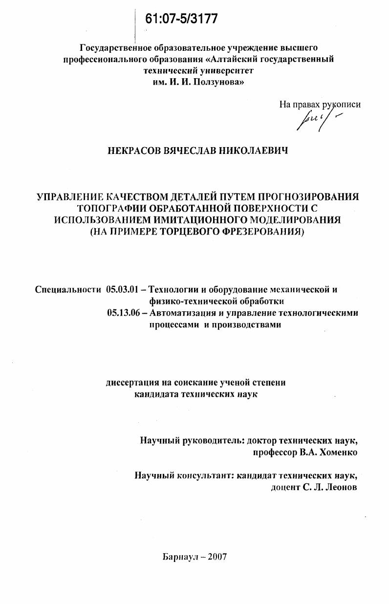 Управление качеством деталей путем прогнозирования топографии обработанной поверхности с использованием имитационного моделирования : на примере торцевого фрезерования