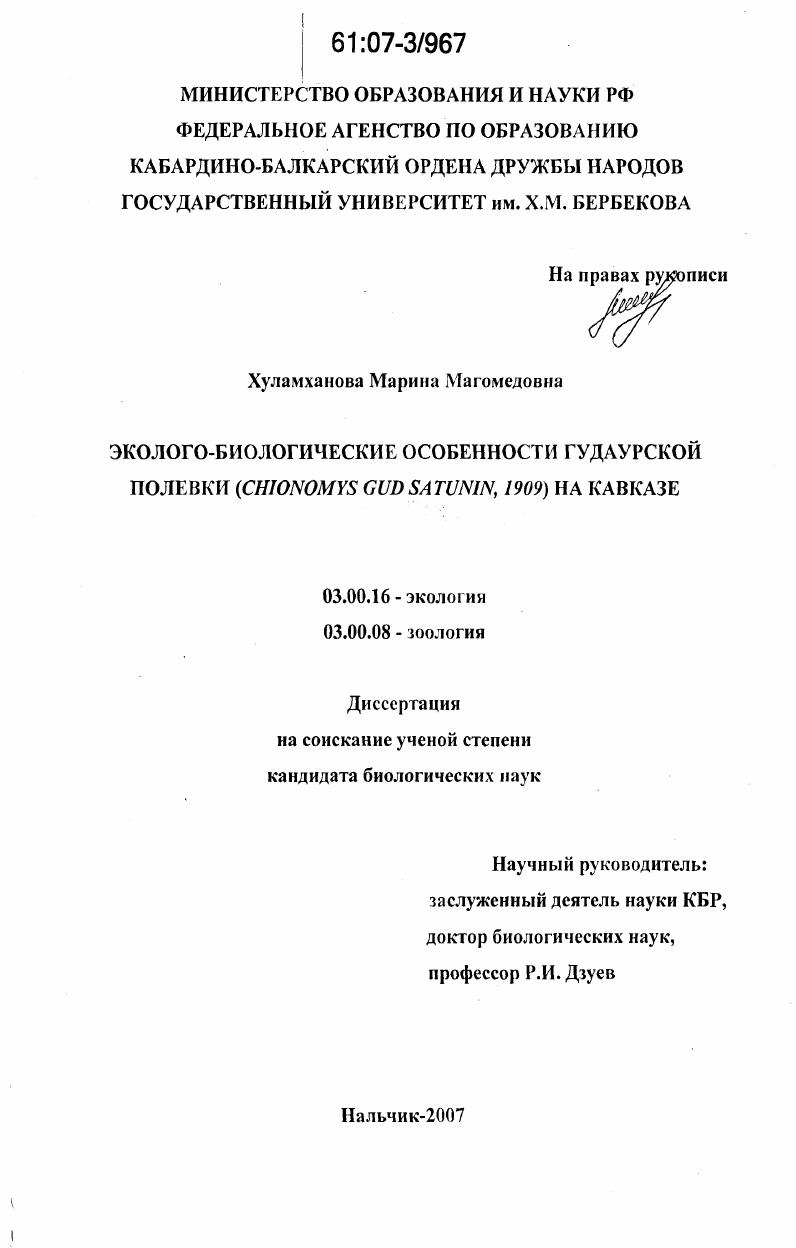 скачать диссертацию Эколого-биологические особенности гудаурской полевки (Chionomys gud satunin, 1909) на Кавказе Эколого-биологические особенности гудаурской полевки (Chionomys gud satunin, 1909) на Кавказе