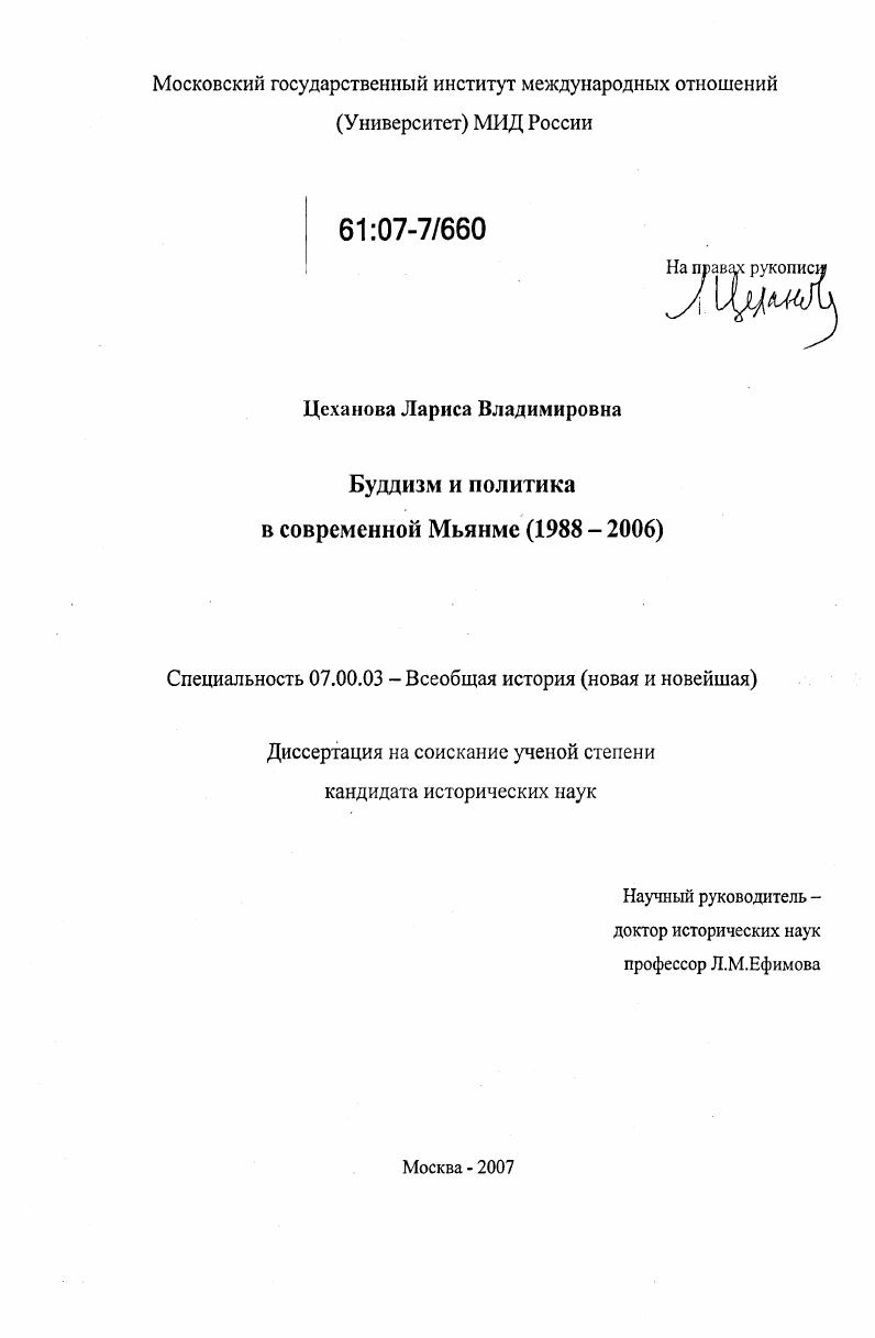 Буддизм и политика в современной Мьянме : 1988-2006