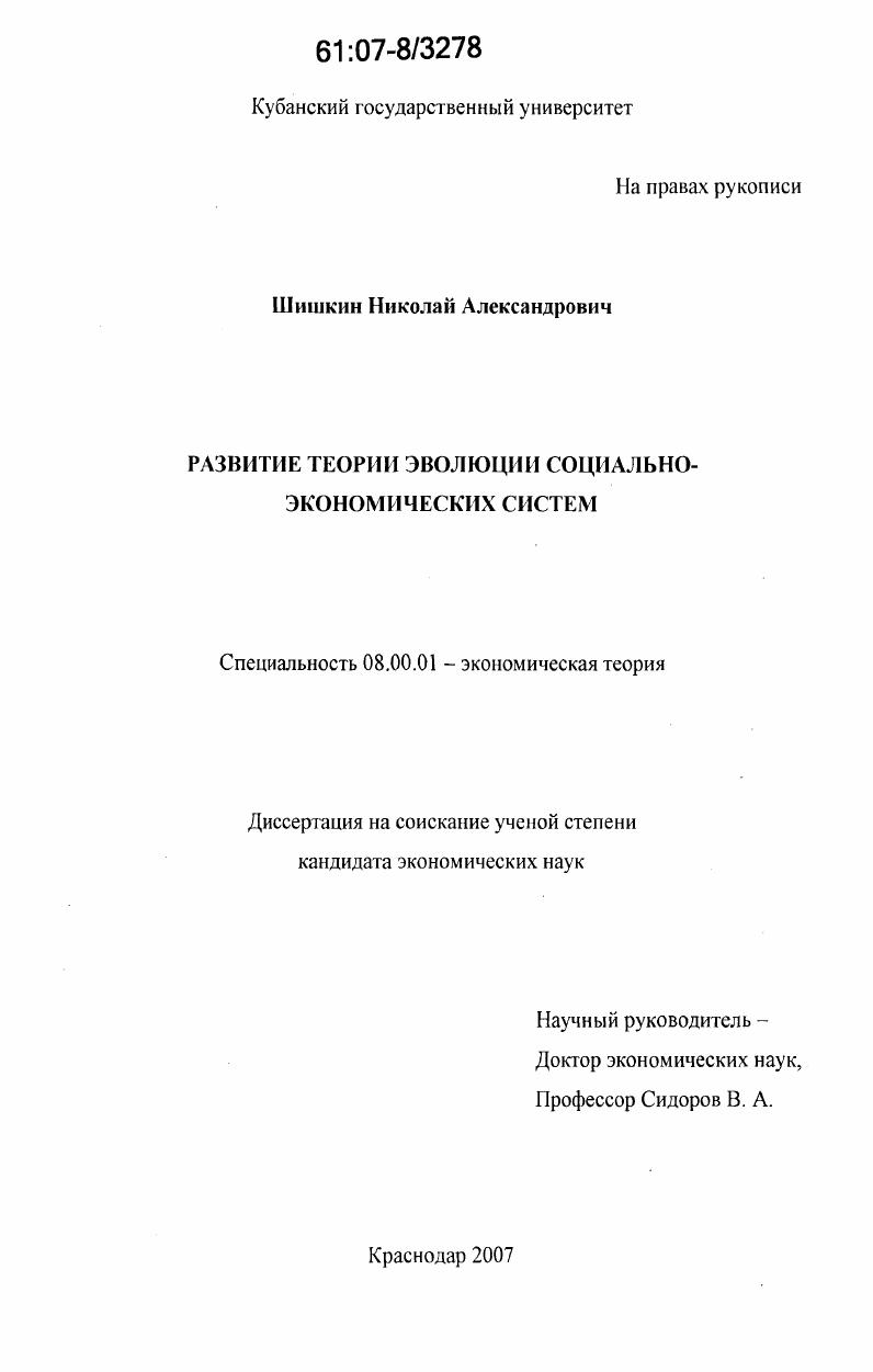 скачать диссертацию Развитие теории эволюции социально экономических систем Развитие теории эволюции социально экономических систем