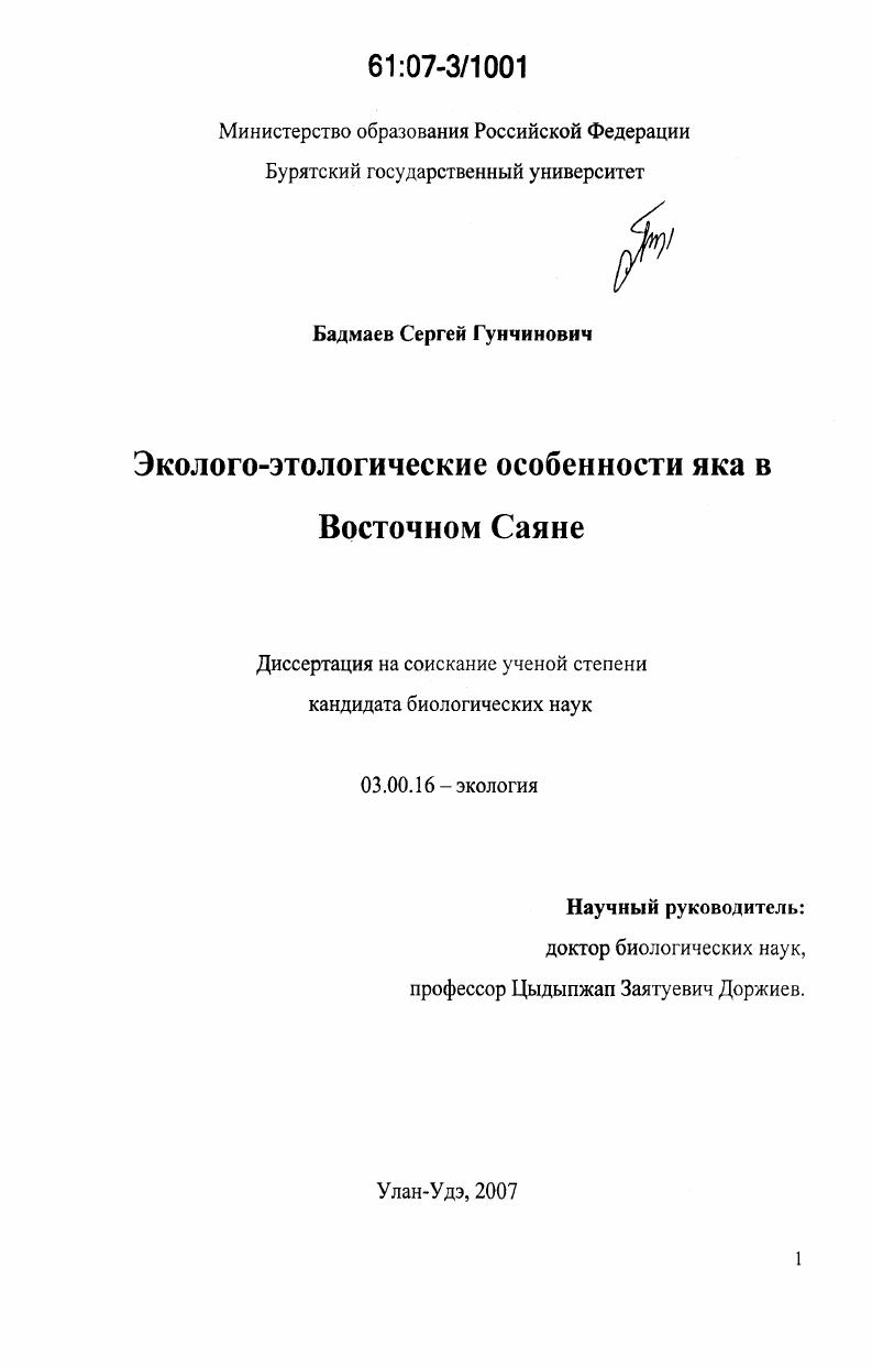 Эколого-этологические особенности яка в Восточном Саяне