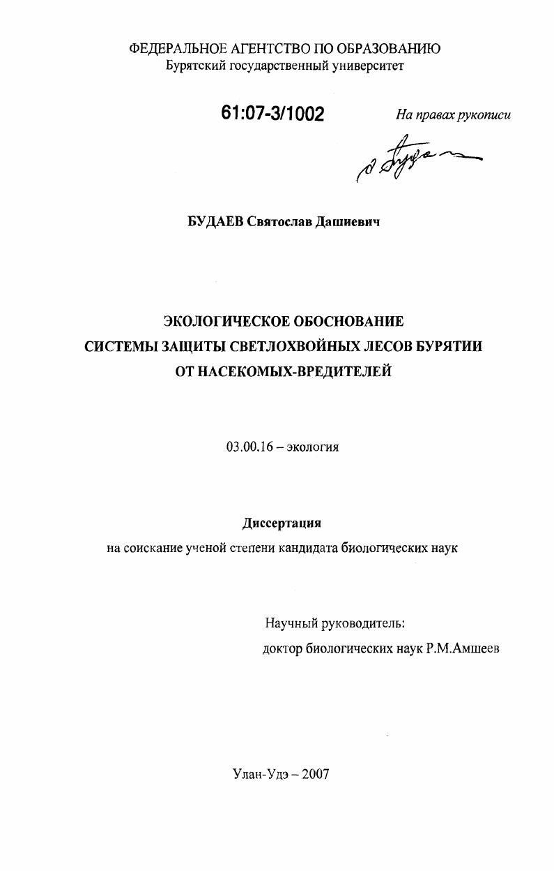 Экологическое обоснование системы защиты светлохвойных лесов Бурятии от насекомых - вредителей