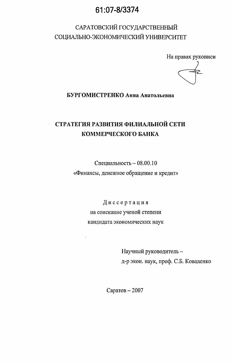 Стратегия развития филиальной сети коммерческого банка