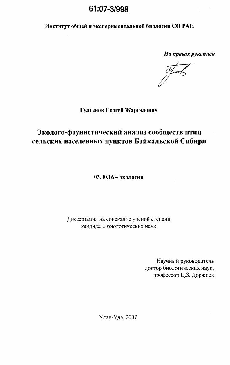 Эколого-фаунистический анализ сообществ птиц сельских населённых пунктов Байкальской Сибири
