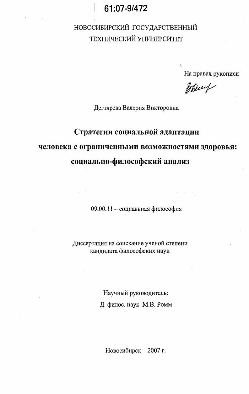 скачать диссертацию Стратегии социальной адаптации человека с ограниченными возможностями здоровья: социально-философский анализ Стратегии социальной адаптации человека с ограниченными возможностями здоровья: социально-философский анализ