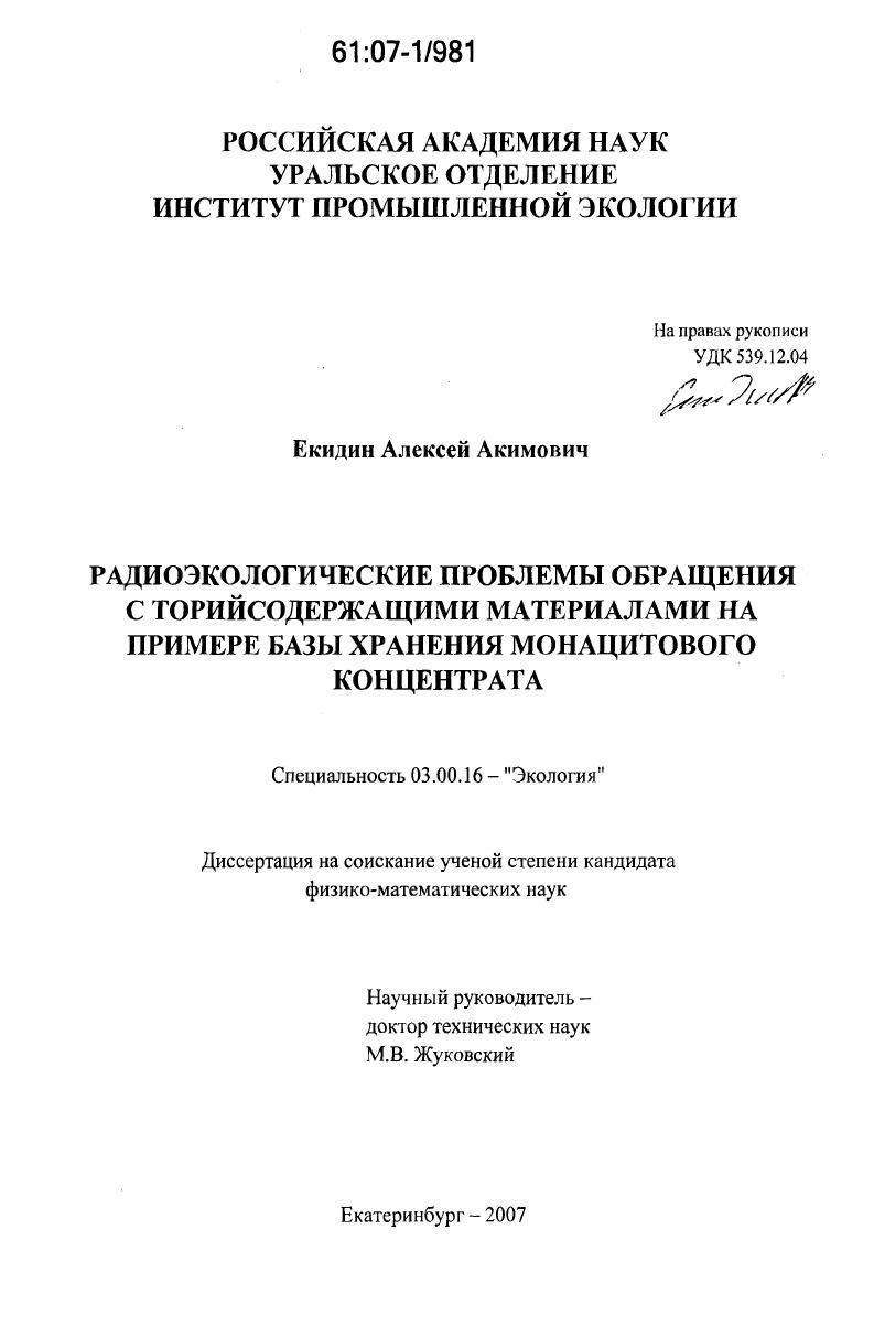 скачать диссертацию Радиоэкологические проблемы обращения с торийсодержащими материалами на примере базы хранения монацитового концентрата Радиоэкологические проблемы обращения с торийсодержащими материалами на примере базы хранения монацитового концентрата