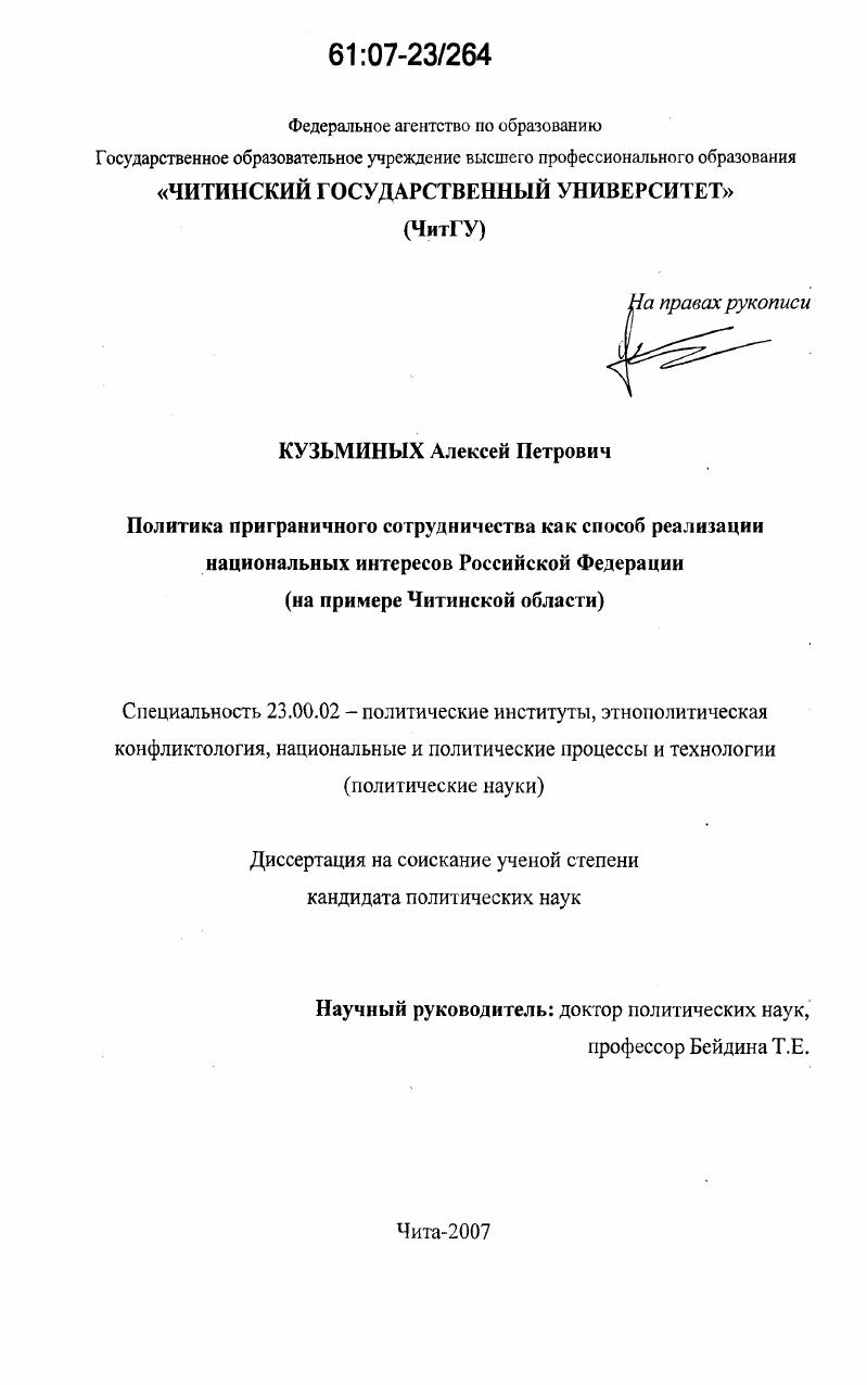 Политика приграничного сотрудничества как способ реализации национальных интересов Российской Федерации : на примере Читинской области