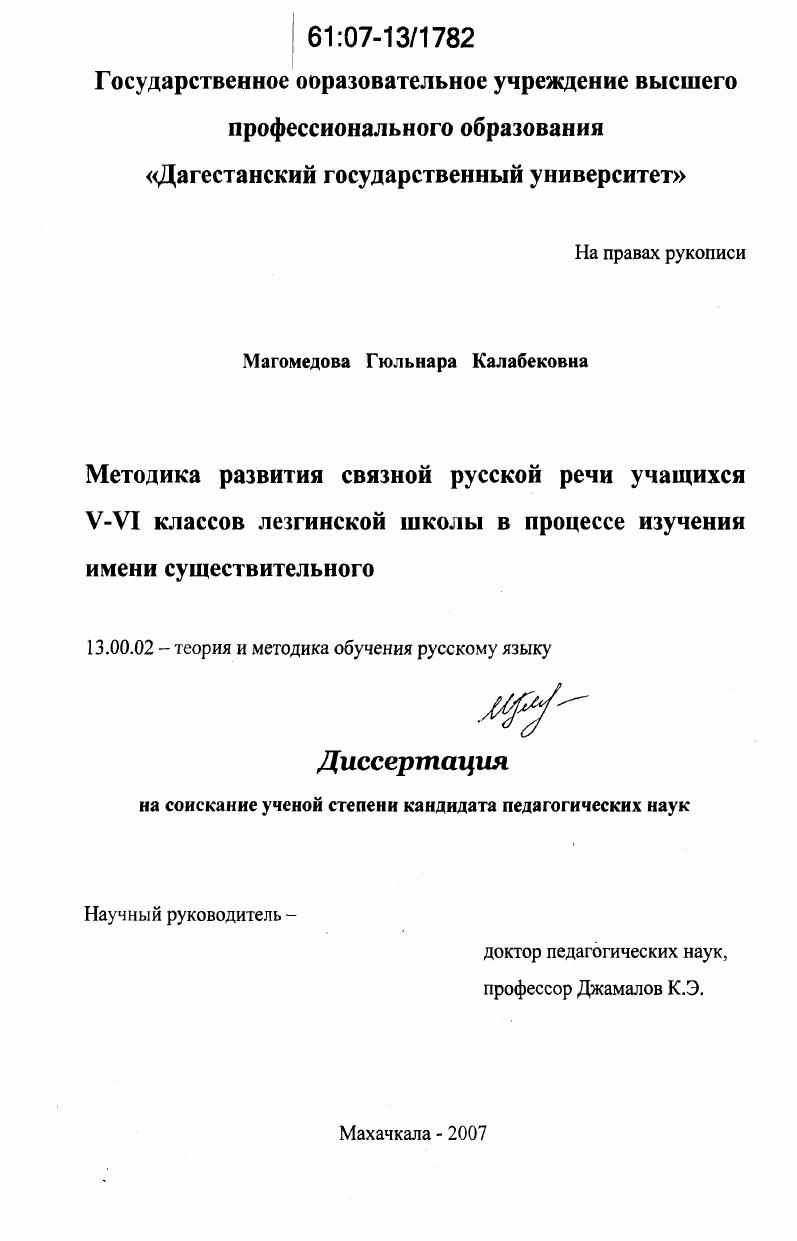 скачать диссертацию Методика развития связной русской речи учащихся V-VI классов лезгинской школы в процессе изучения имени существительного Методика развития связной русской речи учащихся V-VI классов лезгинской школы в процессе изучения имени существительного