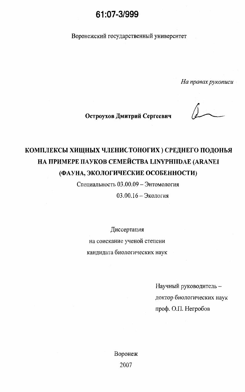 Комплексы хищных членистоногих Среднего Подонья на примере пауков семейства Linyphiidae(Aranei) : фауна, экологические особенности