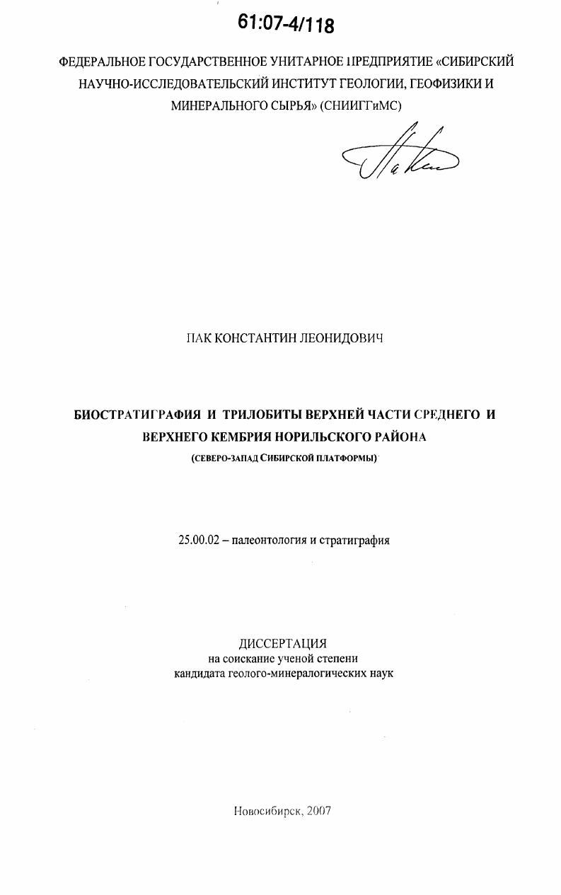 Биостратиграфия и трилобиты верхней части среднего и верхнего кембрия Норильского района : северо-запад Сибирской платформы