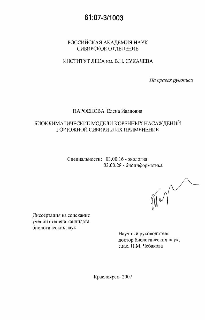 Биоклиматические модели коренных насаждений гор Южной Сибири и их применение