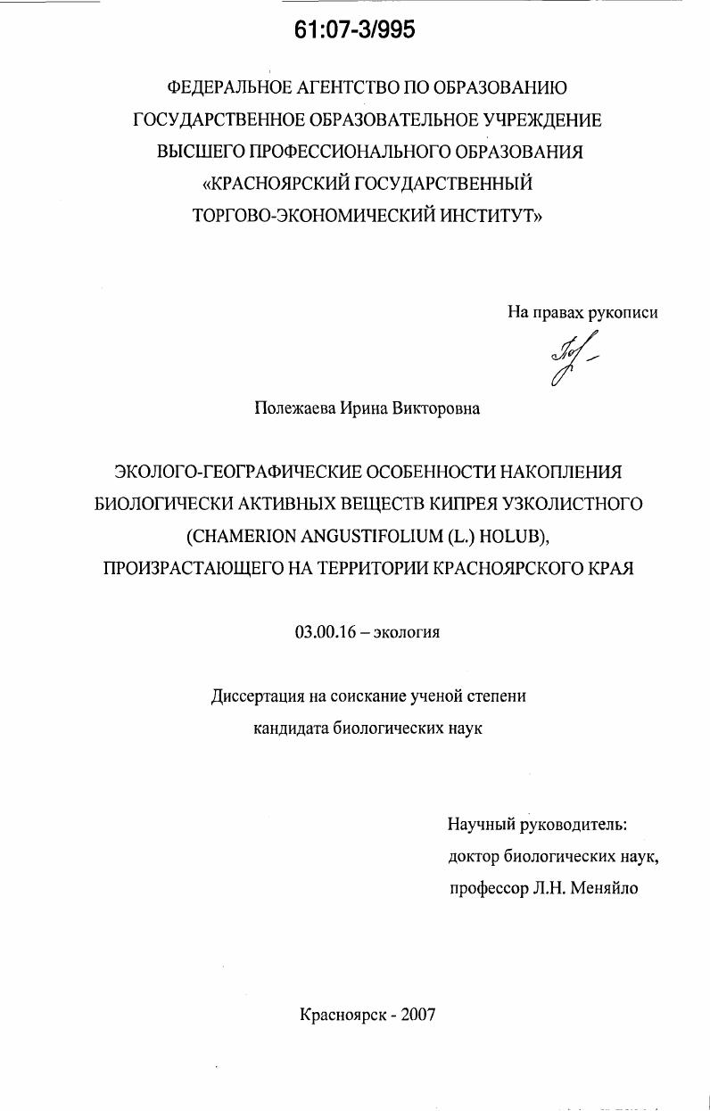 Эколого-географические особенности накопления биологически активных веществ кипрея узколистного (Chamerion angustifolium (L.)Holub), произрастающего на территории Красноярского края