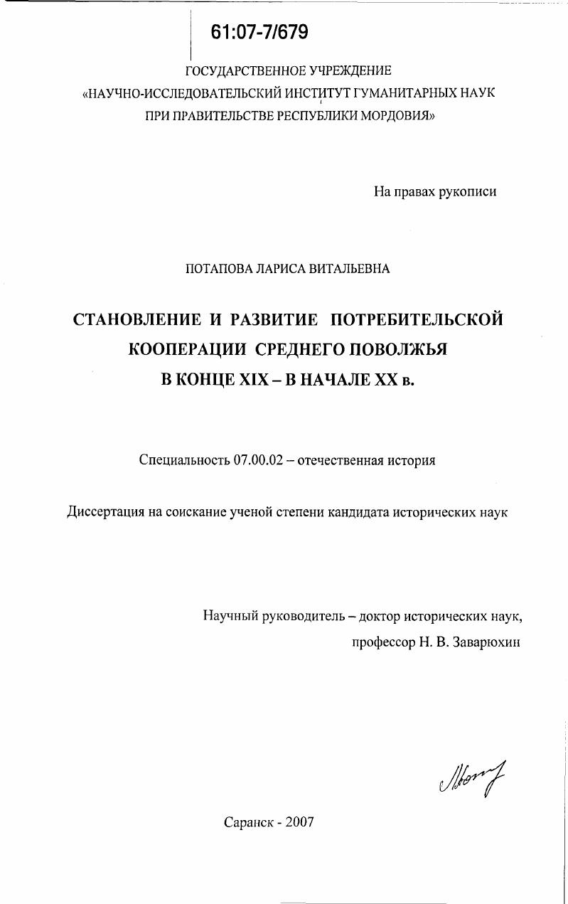 скачать диссертацию Становление и развитие потребительской кооперации Среднего Поволжья в конце XIX - начале XX в. Становление и развитие потребительской кооперации Среднего Поволжья в конце XIX - начале XX в.