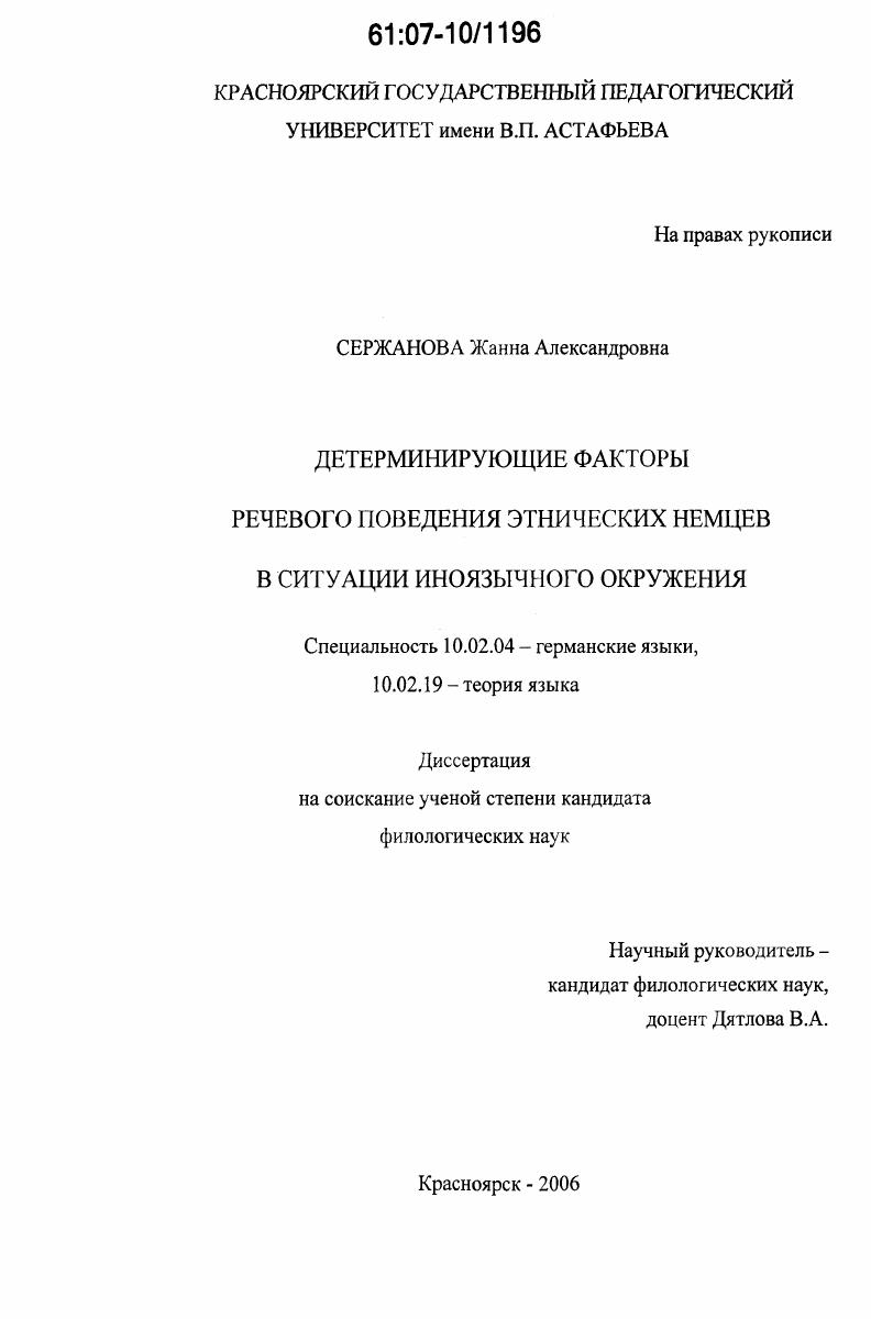Детерминирующие факторы речевого поведения этнических немцев в ситуации иноязычного окружения
