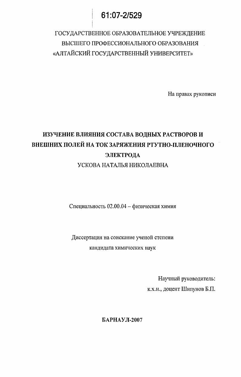 Изучение влияния состава водных растворов и внешних полей на ток заряжения ртутно-пленочного электрода