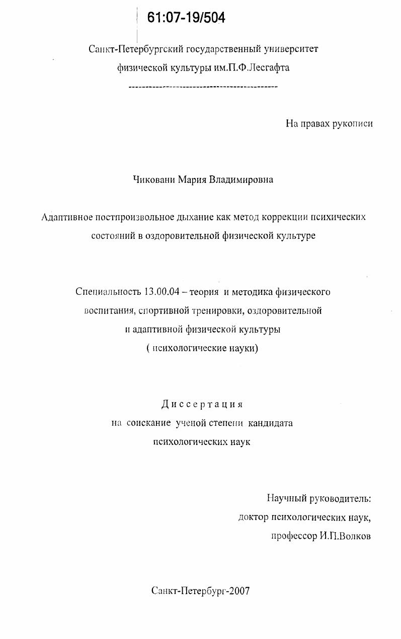скачать диссертацию Адаптивное постпроизвольное дыхание как метод коррекции психических состояний в оздоровительной физической культуре Адаптивное постпроизвольное дыхание как метод коррекции психических состояний в оздоровительной физической культуре